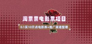 电影票无门槛券推广_0.1亓买10亓无门槛+渠道入口(v1.0版教程)-学习笔记资源库