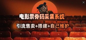 电影票券码采集系统_从商户放单转型做抢单达人-学习笔记资源库