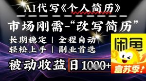史诗级,AI全自动优化简历,一分钟完成交付,结合人人刚需,轻松日入多张-学习笔记资源库