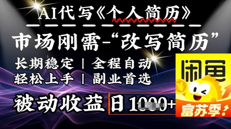 史诗级，AI全自动优化简历，一分钟完成交付，结合人人刚需，轻松日入多张-学习笔记资源库