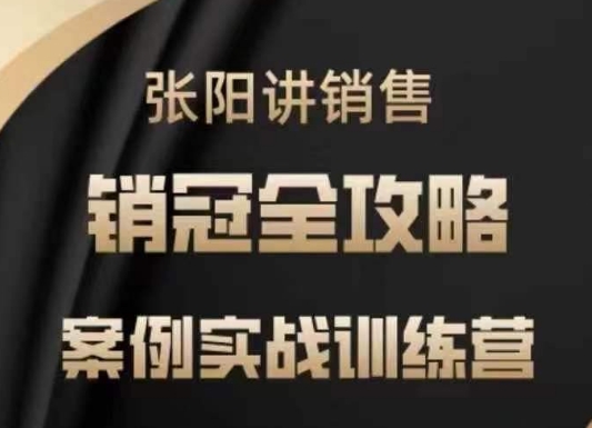 张阳讲销售实战训练营，​案例实战训练，销冠全攻略-学习笔记资源库