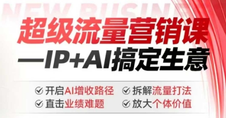 2025年超级流量营销课，IP+AI搞定生意，开启AI增收路径 直击业绩难题 拆解流量打法 放大个体价值-学习笔记资源库