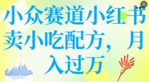 小众赛道小红书卖小吃配方,操作简单,月入过W-学习笔记资源库