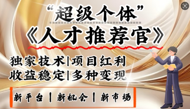3亿失业潮催生新暴富行业，取代知识付费的新风口，零基础做人才推荐官，一部手机日入多张-学习笔记资源库
