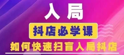 抖音商城运营课程(更新25年1月)，入局抖店必学课， 如何快速扫盲入局抖店-学习笔记资源库