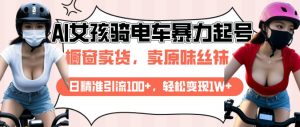 AI起号美女骑电车视频,日精准引流100+,轻松变现1W+-学习笔记资源库