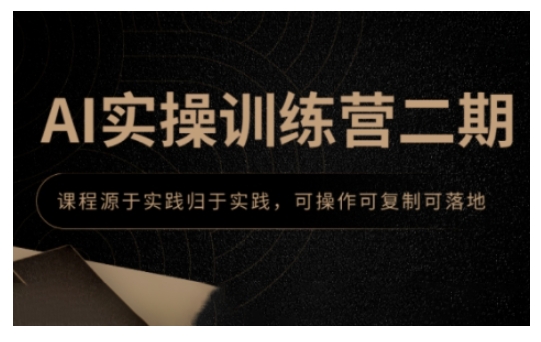 AI实操训练营二期，课程源于实践归于实践，可操作可复制可落地-学习笔记资源库