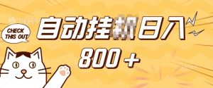 小程序挂JI掘金,纯手机操作,稳稳日入多张,小白宝妈,学生党轻松上手是副业兼职的不二之选【揭秘】-学习笔记资源库