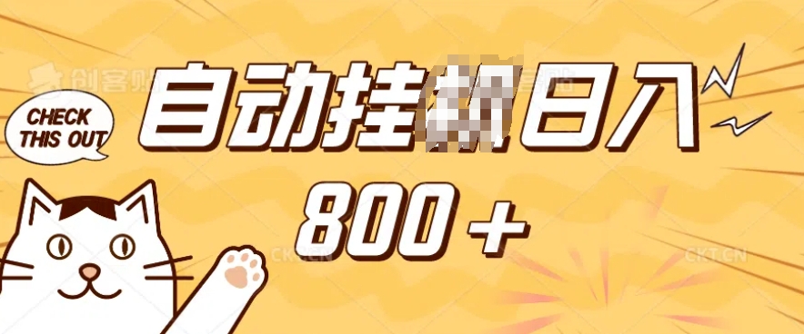 小程序挂JI掘金，纯手机操作，稳稳日入多张，小白宝妈，学生党轻松上手是副业兼职的不二之选【揭秘】-学习笔记资源库