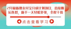 2月最新撸支付宝分成计划项目,直接搬运连怼,新手一天轻松多张,全程干货-学习笔记资源库