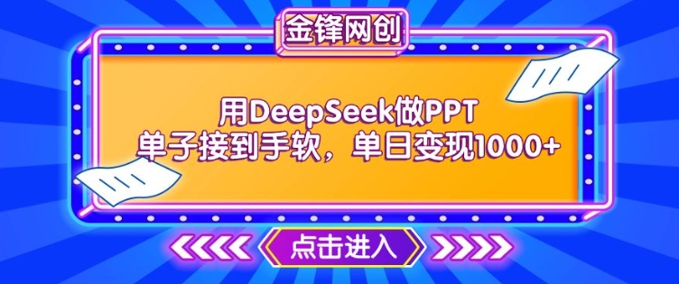 用DeepSeek做PPT单子接到手软，快速接单变现，单日变现1k-学习笔记资源库