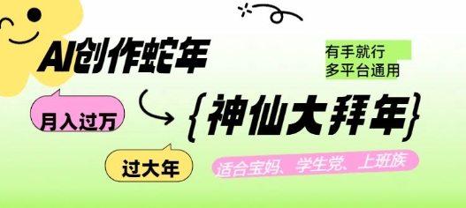 AI创作蛇年各路神仙大拜年，月入过万，有手就行，多平台通用！-学习笔记资源库