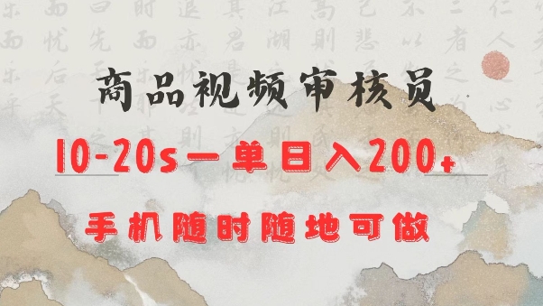 商品视频审核20s一单手机就行随时随地操作日入2张【揭秘】-学习笔记资源库