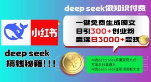 Deepseek一键免费生成小红书图文日引300+创业粉,日变现多张教程,方法全行业通用!-学习笔记资源库
