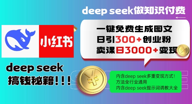 Deepseek一键免费生成小红书图文日引300+创业粉，日变现多张教程，方法全行业通用！-学习笔记资源库