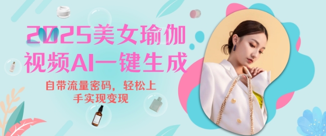 2025瑜伽美女视频，简单流量变现新玩法-学习笔记资源库