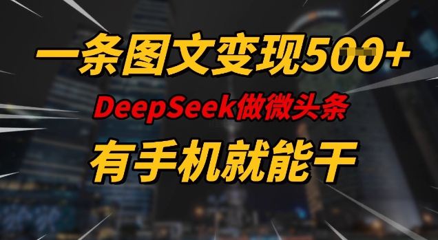 一条图文变现5张，DeeSeep微头条，有手机就能做-学习笔记资源库