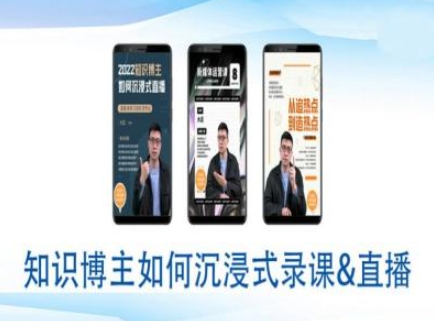 知识博主如何沉浸式录课直播-直播间教程-学习笔记资源库