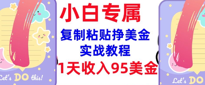 复制粘贴挣美金，0门槛，1天收入95美刀，3分钟学会，内部教程(首次公开)-学习笔记资源库