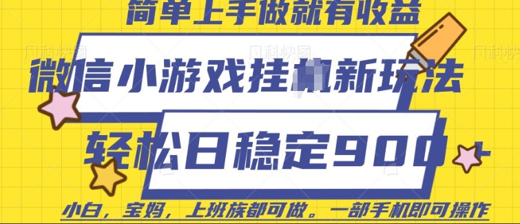 微信小游戏挂JI玩法，日稳定9张，一部手机即可【揭秘】-学习笔记资源库