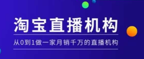 淘宝直播运营实操课【MCN机构】，从0到1做一家月销千万的直播机构-学习笔记资源库