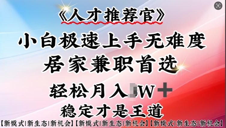 人才推荐官—小白轻松上手实操，居家兼职首选，一部手机即可-学习笔记资源库