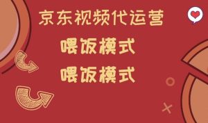 京东短视频代运营,喂饭模式,小白轻松上手【揭秘】-学习笔记资源库