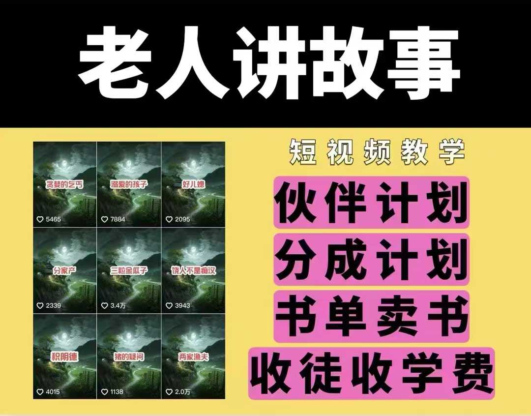 老人讲故事视频教学，民间故事短视频，课程+素材，可做伙伴计划、分成计划，书单卖书、收徒等-学习笔记资源库