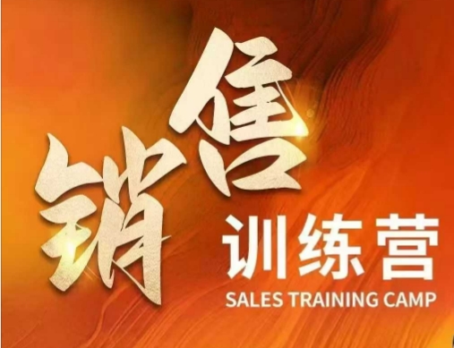 销售训练营，直接销售核心本质，助力财富增长-学习笔记资源库