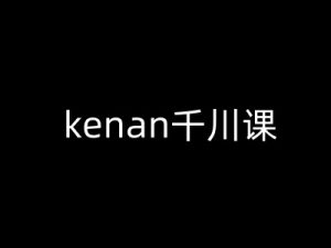 kenan千川课-kenan抖音电商巨量千川教程-学习笔记资源库