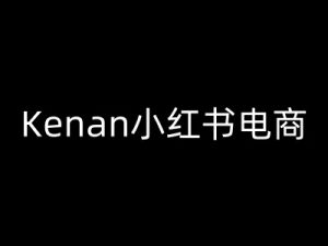 Kenan小红书电商-kenan小红书教程-学习笔记资源库