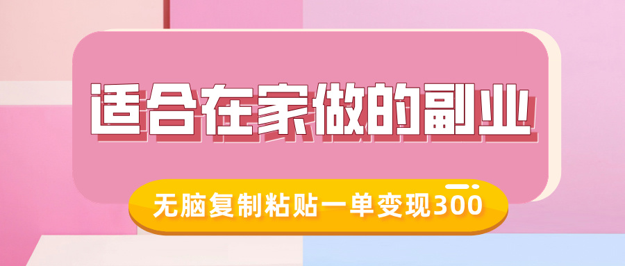 适合在家做的副业，小红书冷知识账号，无脑复制粘贴一单变现300-学习笔记资源库