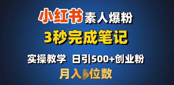 首推：小红书素人爆粉，3秒完成笔记，日引500+月入过W-学习笔记资源库