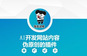 AI开发网站内容伪原创的插件，从零开始手把手教学-学习笔记资源库