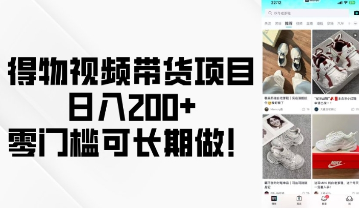 得物视频带货项目，日入200+，零门槛可长期做！-学习笔记资源库