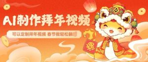 AI制作送祝福拜年视频，过年惊艳你的朋友圈可以定制拜年视频，AI一键生，春节做轻松躺Z-学习笔记资源库