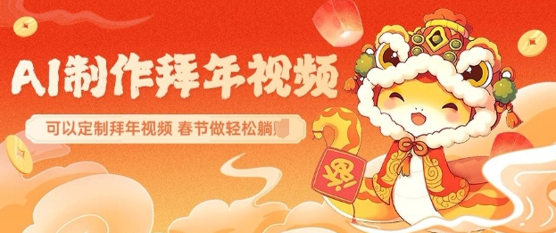 AI制作送祝福拜年视频，过年惊艳你的朋友圈可以定制拜年视频，AI一键生，春节做轻松躺Z-学习笔记资源库