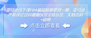 亚马逊线下课FBA精品陪跑最新一期，亚马逊严抓评论合并措施以及全新玩法，文档资料+音频-学习笔记资源库