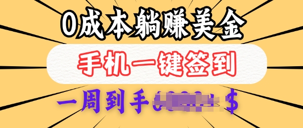 0成本白嫖美金，每天只需签到一次，三天躺Z多张，无需经验小白有手机就能做-学习笔记资源库