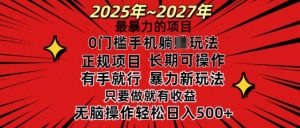25年最暴力的项目,0门槛长期可操,只要做当天就有收益,无脑轻松日入多张-学习笔记资源库