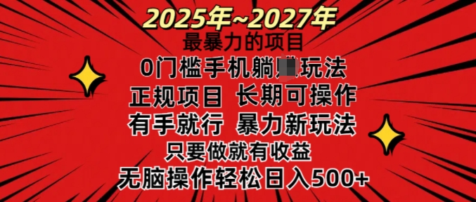 25年最暴力的项目，0门槛长期可操，只要做当天就有收益，无脑轻松日入多张-学习笔记资源库