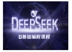 Deepseek零基础AI编程课-deepseek教程-学习笔记资源库
