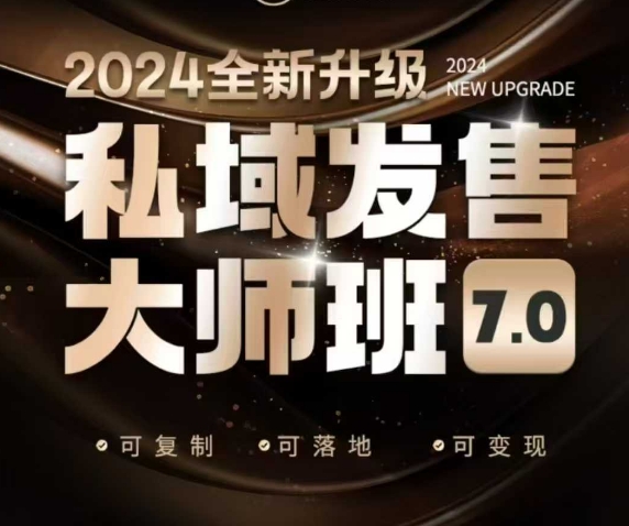 私域发售大师班7.0版，发售界鼻祖，又是一次升级迭代，从底层逻辑，到8大模型的细致落地讲解（录音）-学习笔记资源库