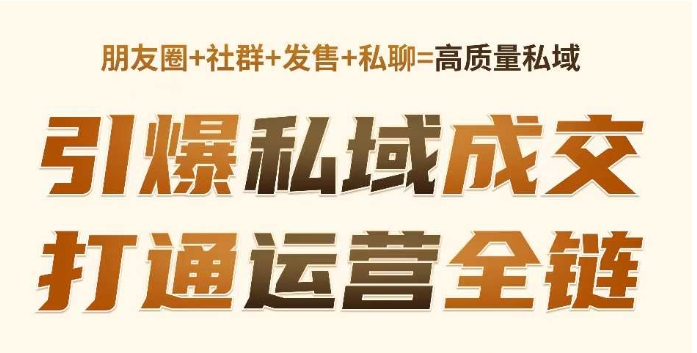 高成交私聊转化，引爆私域成交，打通运营全链-学习笔记资源库
