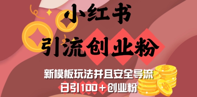 小红书引流创业粉，新模板玩法并且安全导流，日引100+创业粉-学习笔记资源库