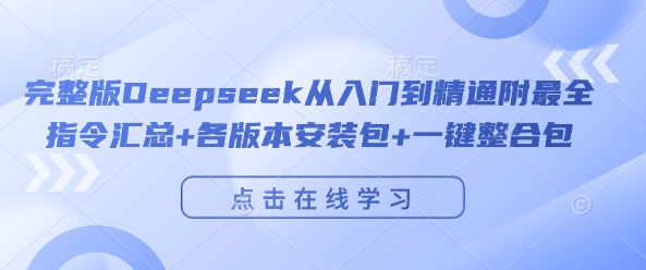 完整版Deepseek从入门到精通附最全指令汇总+各版本安装包+一键整合包-学习笔记资源库