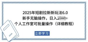 2025年短剧拉新新玩法，新手日入多张，个人工作室可批量做【揭秘】-学习笔记资源库
