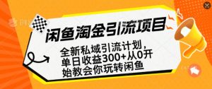 闲鱼淘金私域引流计划,从0开始玩转闲鱼,副业也可以挣到全职的工资-学习笔记资源库