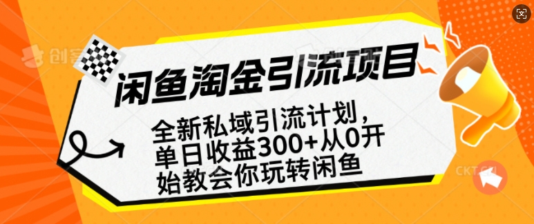 闲鱼淘金私域引流计划，从0开始玩转闲鱼，副业也可以挣到全职的工资-学习笔记资源库
