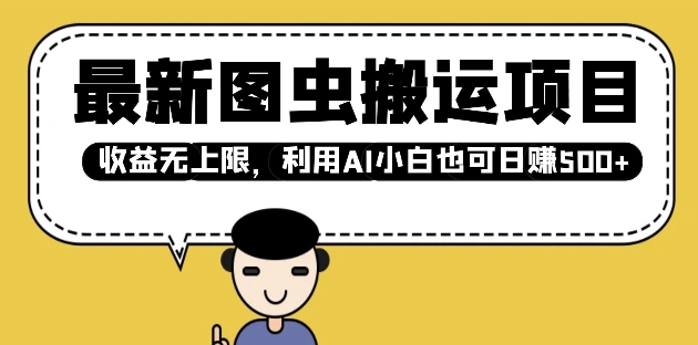 最新图虫搬运项目，收益无上限，利用AI小白也可日入多张-学习笔记资源库